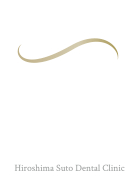 広島すとう歯科・歯周病クリニック