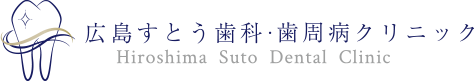 広島すとう歯科・歯周病クリニック