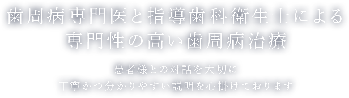 歯周病専門医と指導歯科衛生士による専門性の高い歯周病治療