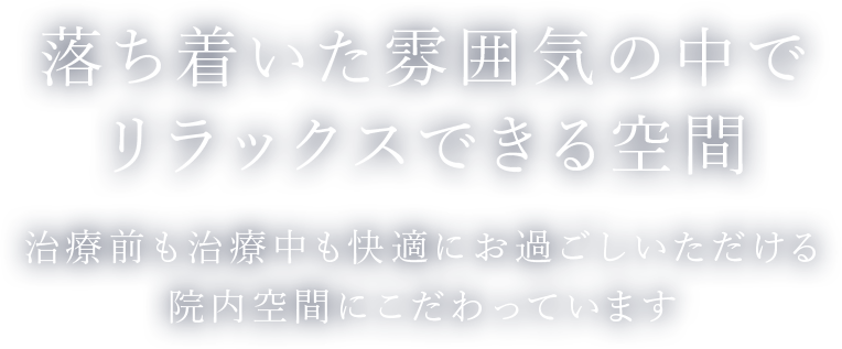 落ち着いた雰囲気の中でリラックスできる空間