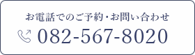 お電話でのご予約・お問い合わせ