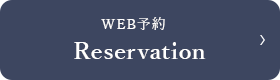 24時間WEB予約