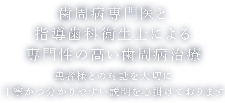 歯周病専門医と指導歯科衛生士による専門性の高い歯周病治療