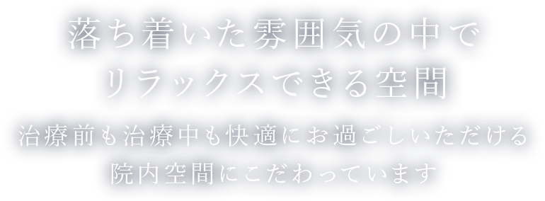 落ち着いた雰囲気の中でリラックスできる空間