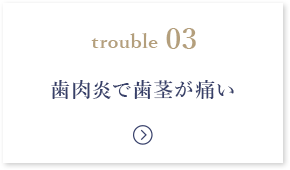 歯肉炎で歯茎が痛い