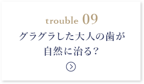 グラグラした大人の歯が 自然に治る？